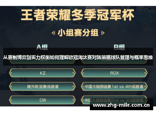 从赛制博弈到实力权衡如何理解欧冠淘汰赛对阵策略球队管理与概率思维