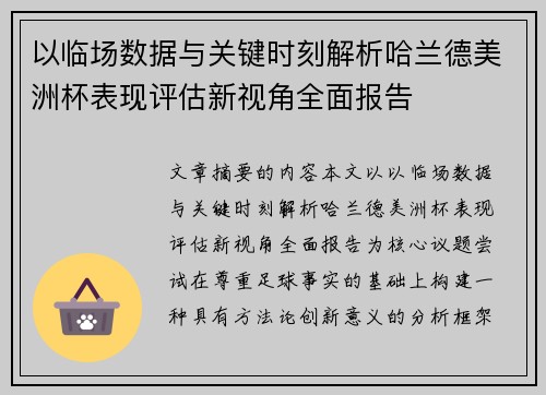以临场数据与关键时刻解析哈兰德美洲杯表现评估新视角全面报告
