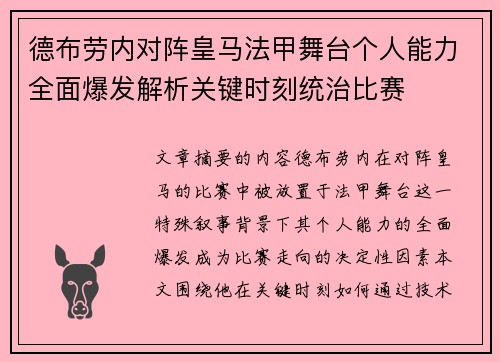 德布劳内对阵皇马法甲舞台个人能力全面爆发解析关键时刻统治比赛