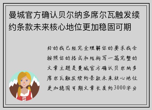 曼城官方确认贝尔纳多席尔瓦触发续约条款未来核心地位更加稳固可期