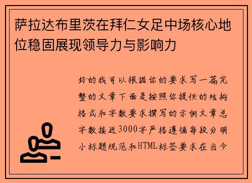萨拉达布里茨在拜仁女足中场核心地位稳固展现领导力与影响力