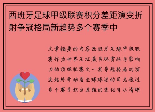 西班牙足球甲级联赛积分差距演变折射争冠格局新趋势多个赛季中
