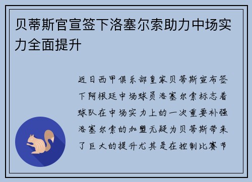 贝蒂斯官宣签下洛塞尔索助力中场实力全面提升