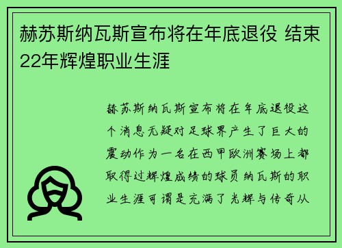 赫苏斯纳瓦斯宣布将在年底退役 结束22年辉煌职业生涯