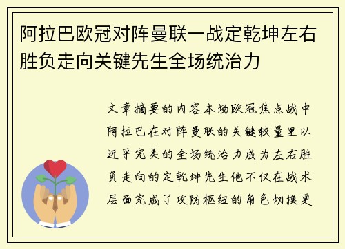 阿拉巴欧冠对阵曼联一战定乾坤左右胜负走向关键先生全场统治力