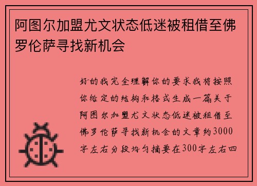 阿图尔加盟尤文状态低迷被租借至佛罗伦萨寻找新机会