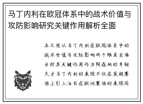 马丁内利在欧冠体系中的战术价值与攻防影响研究关键作用解析全面