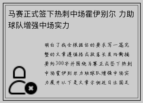 马赛正式签下热刺中场霍伊别尔 力助球队增强中场实力