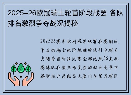 2025-26欧冠瑞士轮首阶段战罢 各队排名激烈争夺战况揭秘