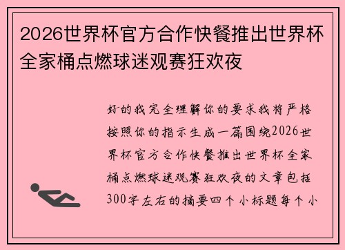 2026世界杯官方合作快餐推出世界杯全家桶点燃球迷观赛狂欢夜