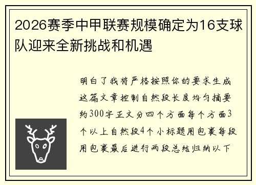 2026赛季中甲联赛规模确定为16支球队迎来全新挑战和机遇