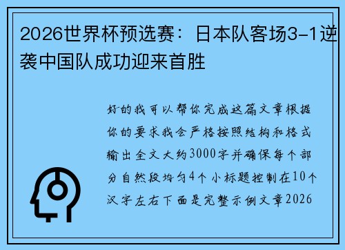 2026世界杯预选赛：日本队客场3-1逆袭中国队成功迎来首胜
