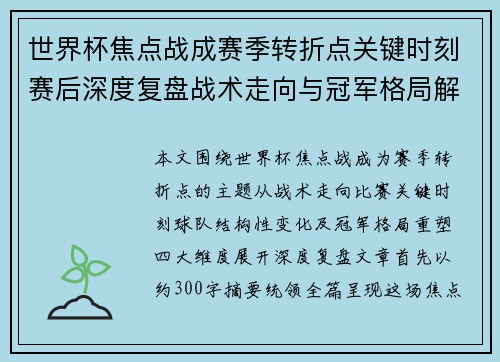 世界杯焦点战成赛季转折点关键时刻赛后深度复盘战术走向与冠军格局解析