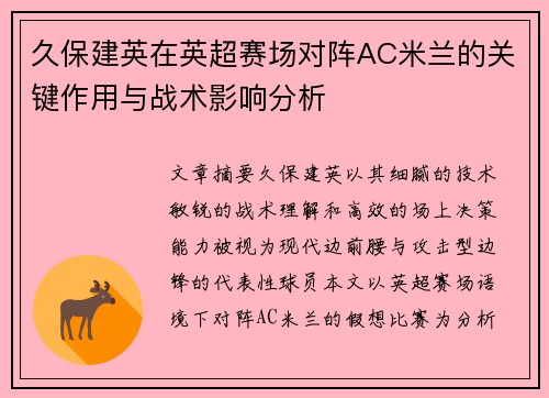 久保建英在英超赛场对阵AC米兰的关键作用与战术影响分析