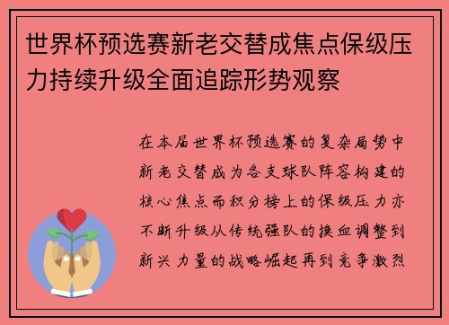 世界杯预选赛新老交替成焦点保级压力持续升级全面追踪形势观察