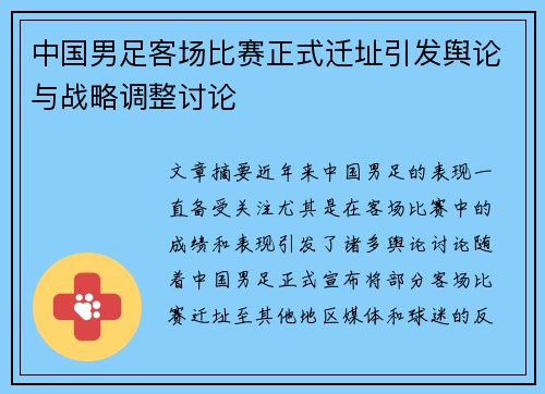 中国男足客场比赛正式迁址引发舆论与战略调整讨论