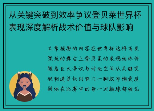 从关键突破到效率争议登贝莱世界杯表现深度解析战术价值与球队影响