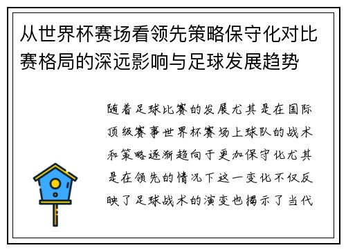 从世界杯赛场看领先策略保守化对比赛格局的深远影响与足球发展趋势