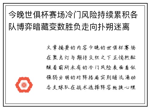 今晚世俱杯赛场冷门风险持续累积各队博弈暗藏变数胜负走向扑朔迷离