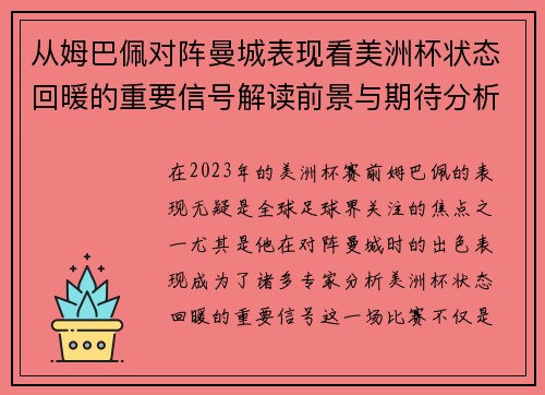 从姆巴佩对阵曼城表现看美洲杯状态回暖的重要信号解读前景与期待分析展望