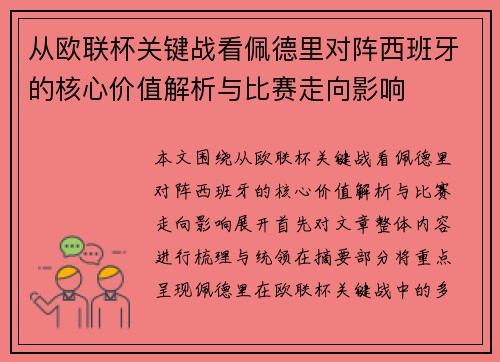 从欧联杯关键战看佩德里对阵西班牙的核心价值解析与比赛走向影响