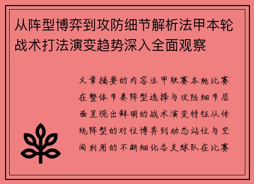从阵型博弈到攻防细节解析法甲本轮战术打法演变趋势深入全面观察