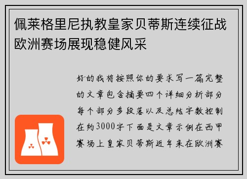 佩莱格里尼执教皇家贝蒂斯连续征战欧洲赛场展现稳健风采