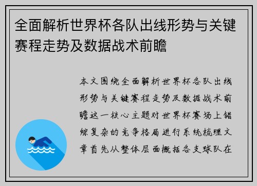 全面解析世界杯各队出线形势与关键赛程走势及数据战术前瞻