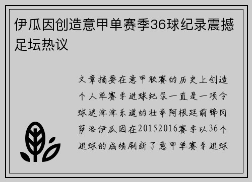 伊瓜因创造意甲单赛季36球纪录震撼足坛热议