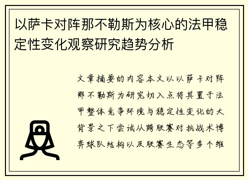 以萨卡对阵那不勒斯为核心的法甲稳定性变化观察研究趋势分析