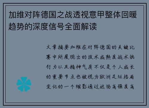 加维对阵德国之战透视意甲整体回暖趋势的深度信号全面解读