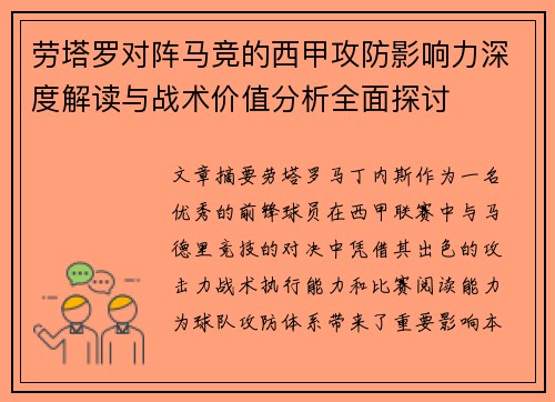 劳塔罗对阵马竞的西甲攻防影响力深度解读与战术价值分析全面探讨