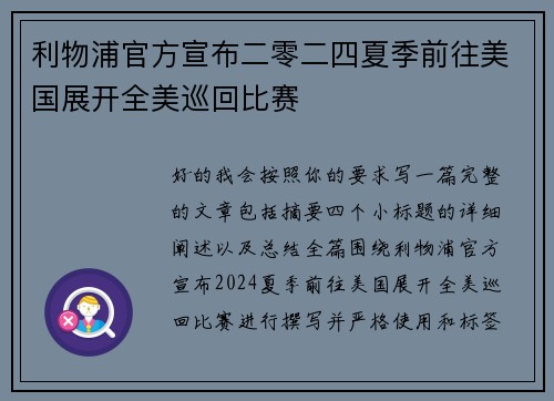 利物浦官方宣布二零二四夏季前往美国展开全美巡回比赛