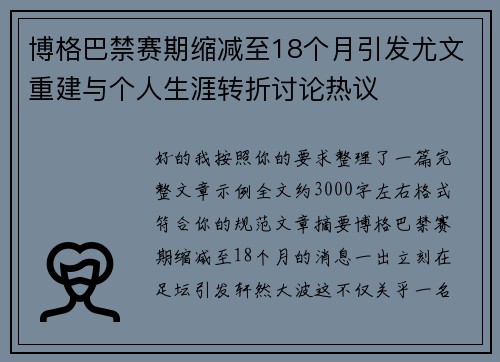 博格巴禁赛期缩减至18个月引发尤文重建与个人生涯转折讨论热议