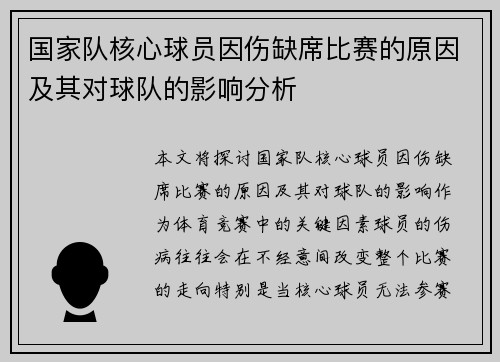 国家队核心球员因伤缺席比赛的原因及其对球队的影响分析