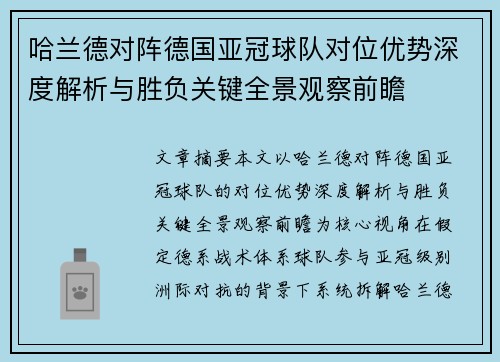 哈兰德对阵德国亚冠球队对位优势深度解析与胜负关键全景观察前瞻