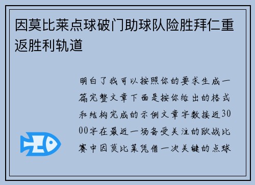 因莫比莱点球破门助球队险胜拜仁重返胜利轨道
