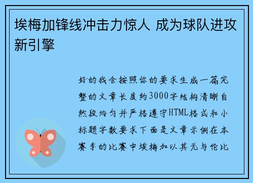 埃梅加锋线冲击力惊人 成为球队进攻新引擎
