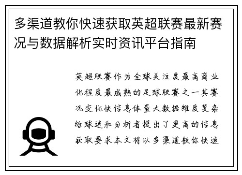 多渠道教你快速获取英超联赛最新赛况与数据解析实时资讯平台指南