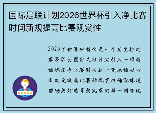 国际足联计划2026世界杯引入净比赛时间新规提高比赛观赏性
