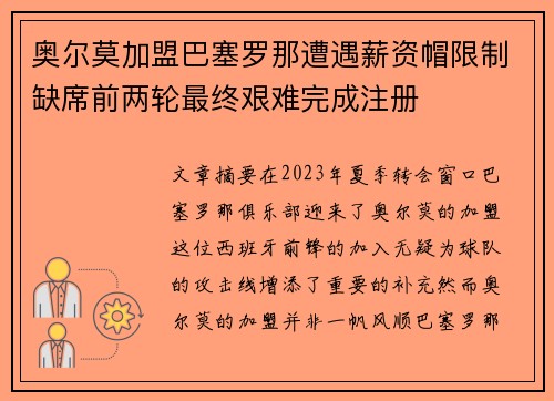 奥尔莫加盟巴塞罗那遭遇薪资帽限制缺席前两轮最终艰难完成注册