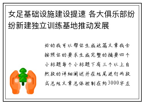 女足基础设施建设提速 各大俱乐部纷纷新建独立训练基地推动发展
