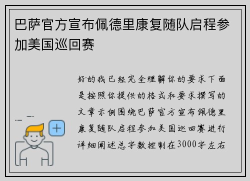 巴萨官方宣布佩德里康复随队启程参加美国巡回赛