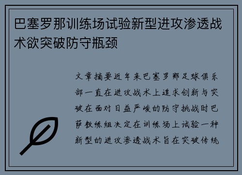 巴塞罗那训练场试验新型进攻渗透战术欲突破防守瓶颈