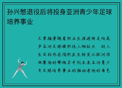孙兴慜退役后将投身亚洲青少年足球培养事业