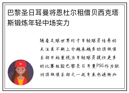 巴黎圣日耳曼将恩杜尔租借贝西克塔斯锻炼年轻中场实力