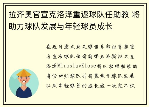 拉齐奥官宣克洛泽重返球队任助教 将助力球队发展与年轻球员成长