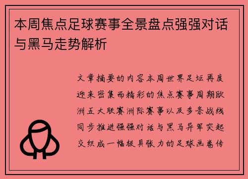 本周焦点足球赛事全景盘点强强对话与黑马走势解析